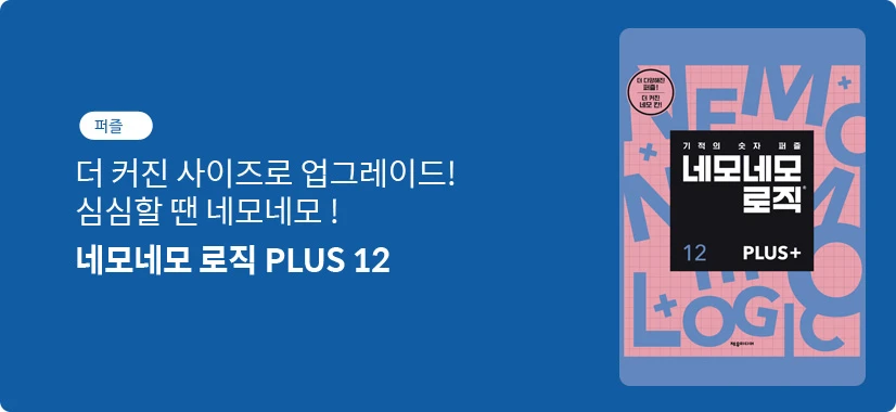 네모네모 로직 PLUS 12