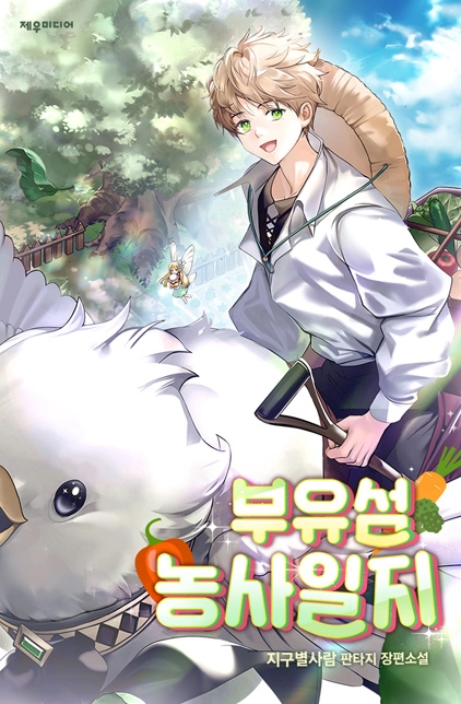 부유섬 농사일지