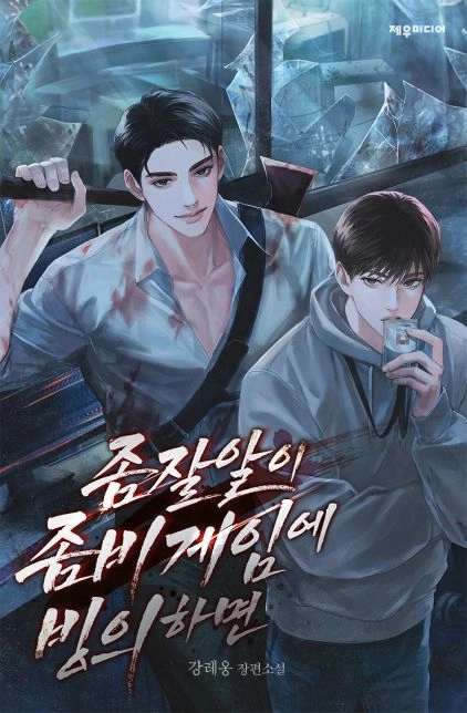 좀잘알이 좀비 게임에 빙의하면