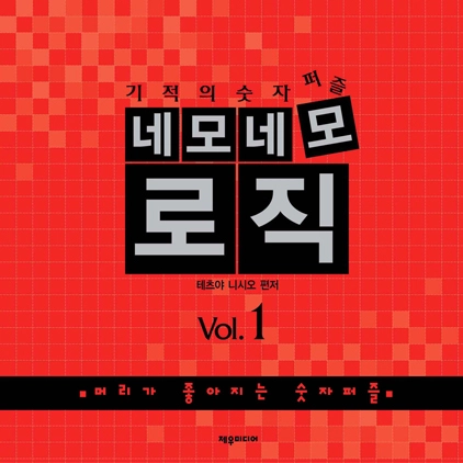 네모네모 로직 Vol.1
