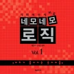 네모네모 로직 Vol.1