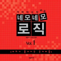 네모네모 로직 Vol.1
