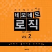 네모네모 로직 Vol.2