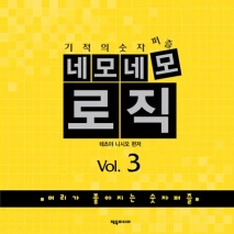 네모네모 로직 Vol.3