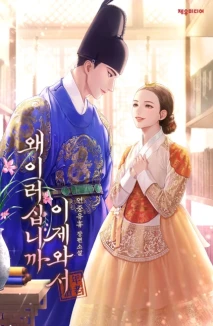 왜 이러십니까, 이제 와서