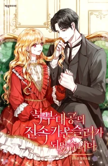 북부대공의 전속 카운슬러가 되었습니다