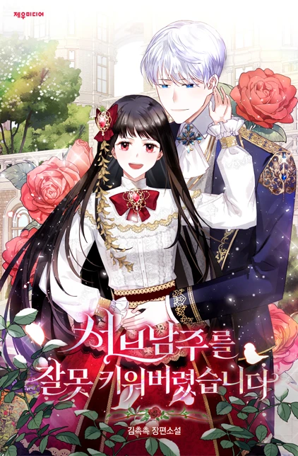 서브남주를 잘못 키워버렸습니다