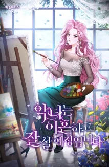 악녀는 이혼하고 잘 살 예정입니다