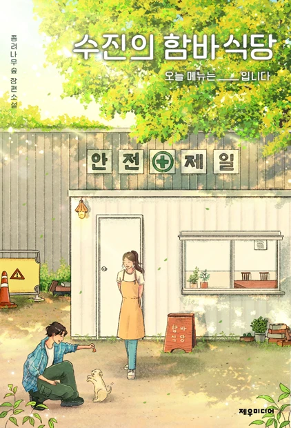 수진의 함바식당