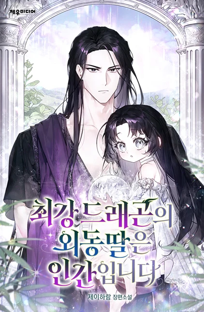 최강 드래곤의 외동딸은 인간입니다