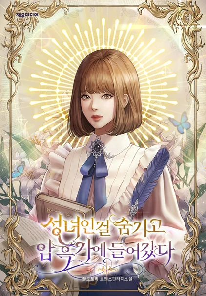 성녀인 걸 숨기고 암흑가에 들어갔다