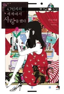 4.7인치의 세계에서 사랑을 했다