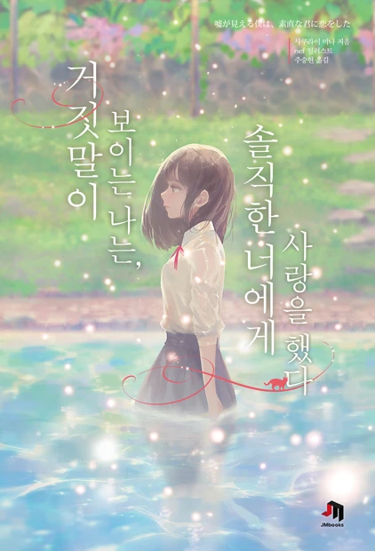 거짓말이 보이는 나는, 솔직한 너에게 사랑을 했다