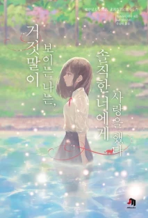 거짓말이 보이는 나는, 솔직한 너에게 사랑을 했다