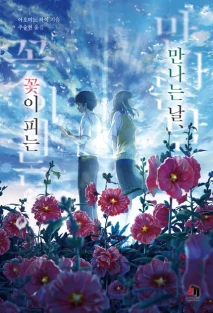 만나는 날, 꽃이 피는