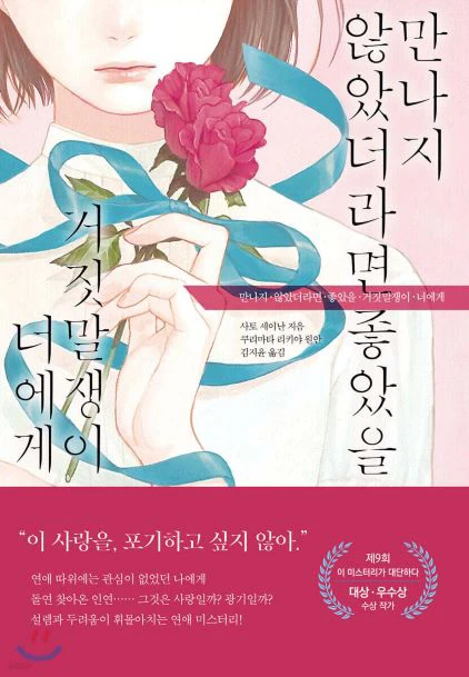 만나지 않았더라면 좋았을 거짓말쟁이 너에게