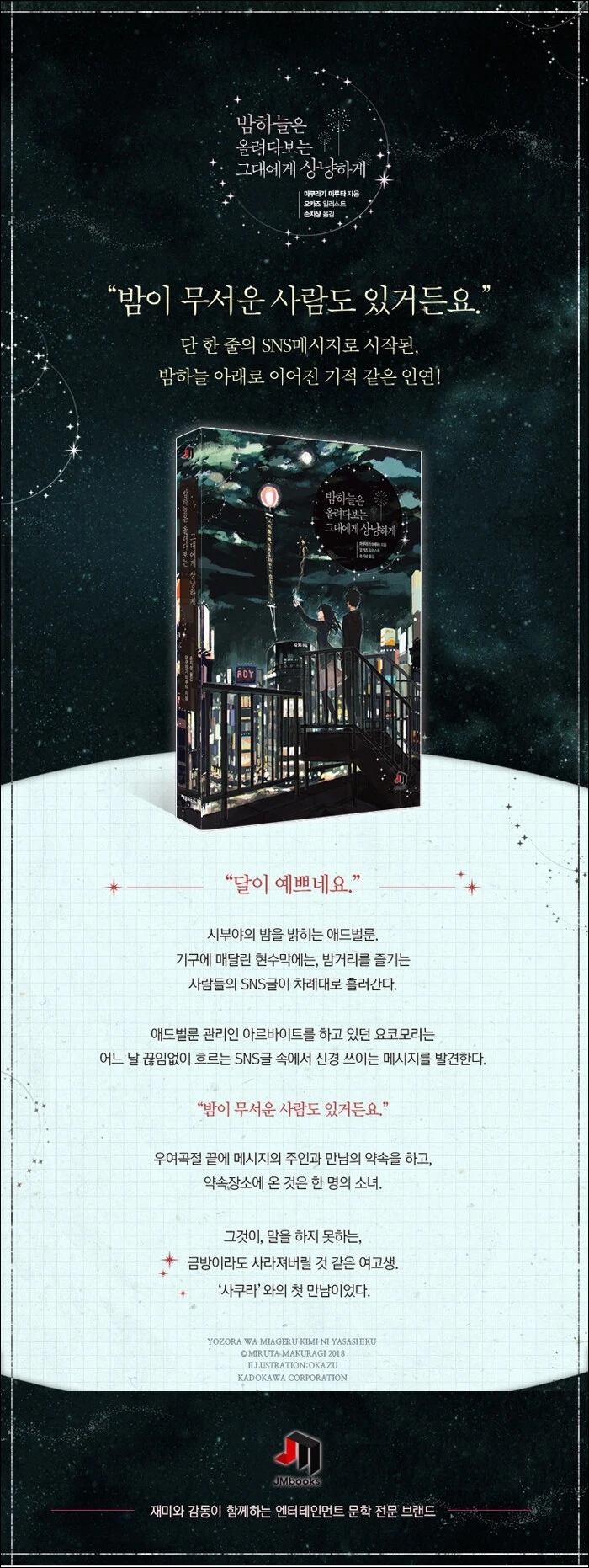 밤하늘은 올려다보는 그대에게 상냥하게 상세이미지