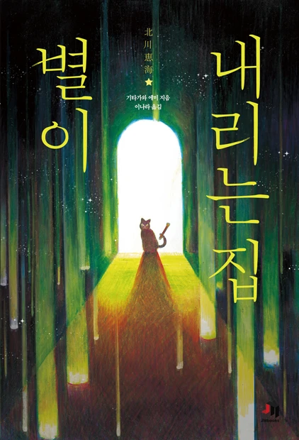 별이 내리는 집