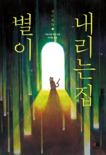 별이 내리는 집