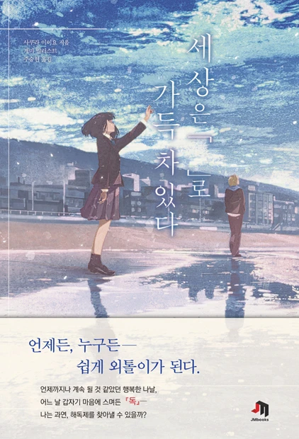 세상은 『 』로 가득 차 있다