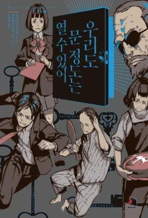 우리도 문 정도는 열 수 있어