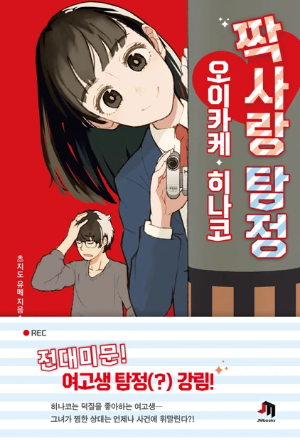 짝사랑 탐정 오이카케 히나코