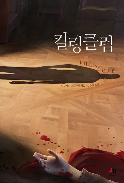 킬링 클럽