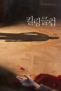 킬링 클럽