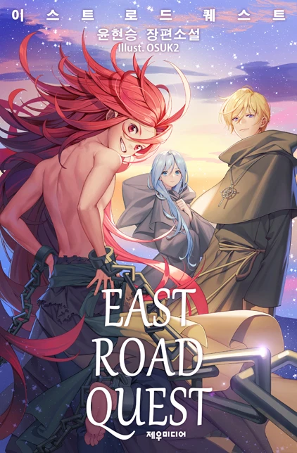 이스트 로드 퀘스트