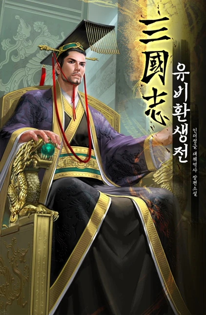 삼국지: 유비환생전