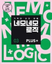 네모네모 로직 PLUS 3