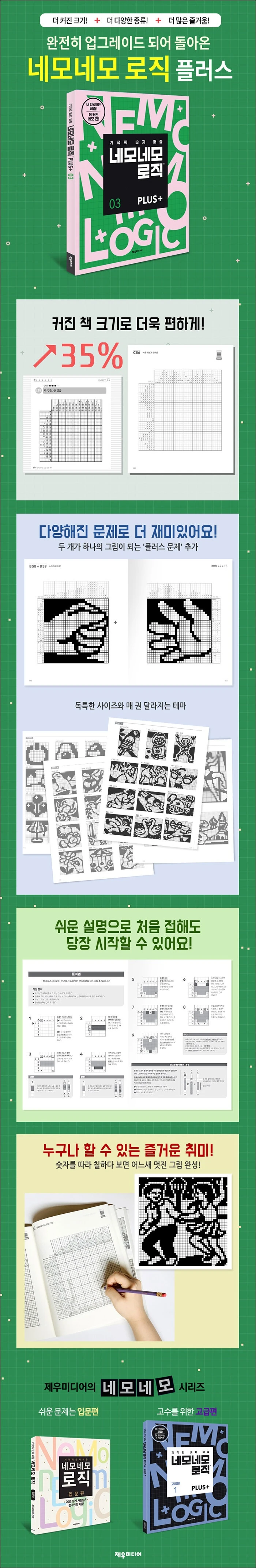 네모네모 로직 PLUS 3 상세이미지