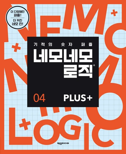 네모네모 로직 PLUS 4