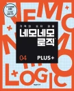 네모네모 로직 PLUS 4