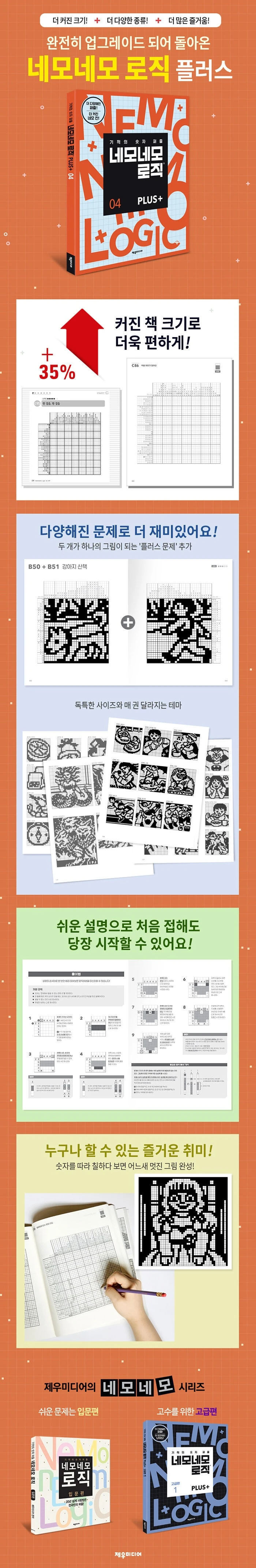 네모네모 로직 PLUS 4 상세이미지