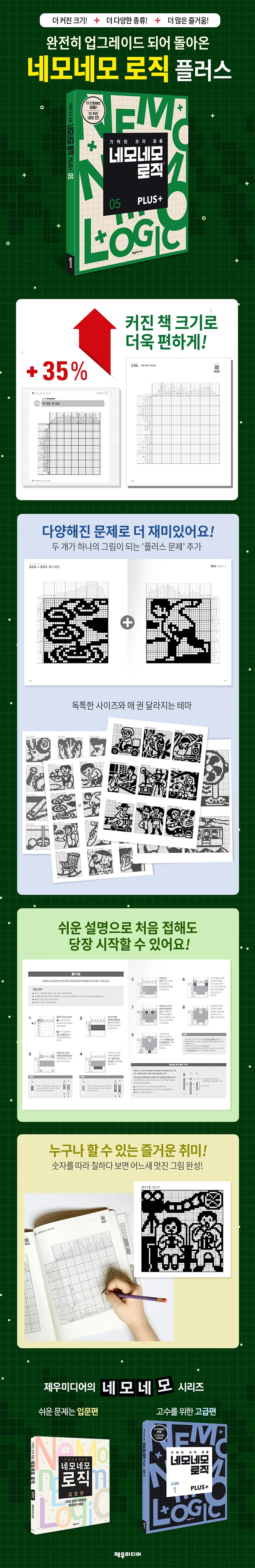 네모네모 로직 PLUS 5 상세이미지