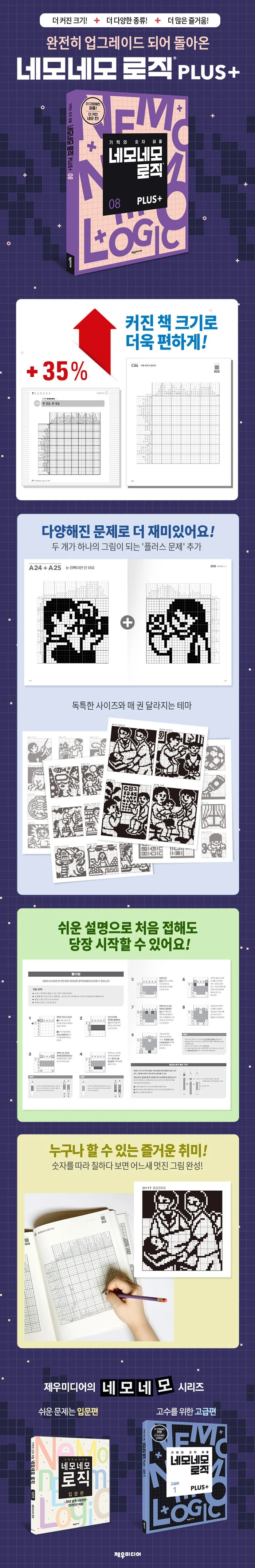 네모네모 로직 PLUS 8 상세이미지