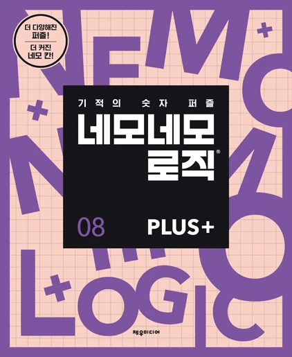네모네모 로직 PLUS 8
