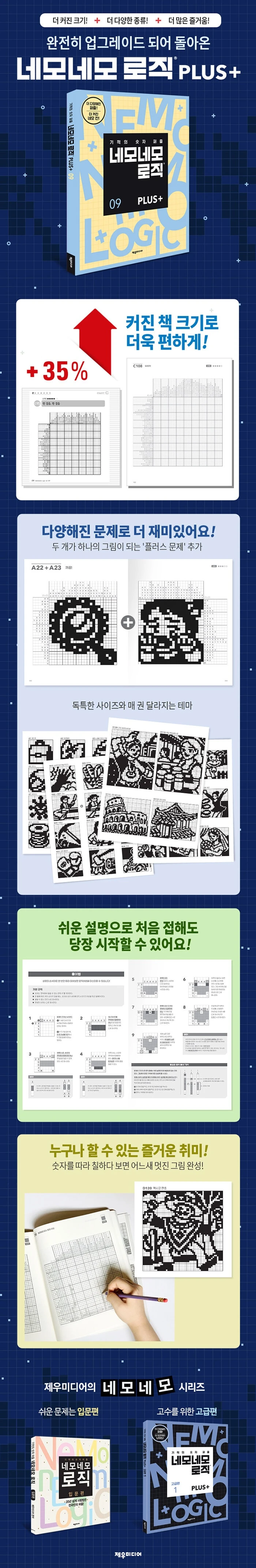 네모네모 로직 PLUS 9 상세이미지