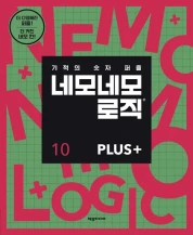 네모네모 로직 PLUS 10