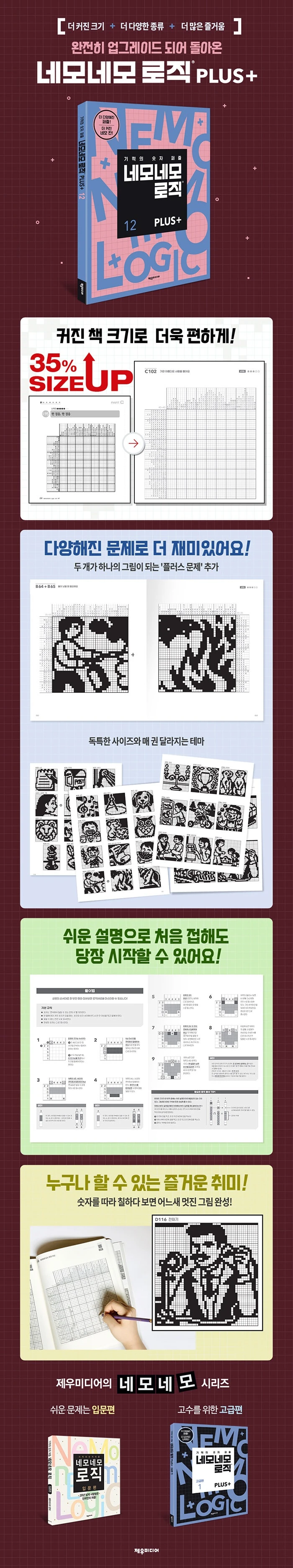 네모네모 로직 PLUS 12 상세이미지