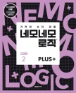 네모네모 로직 PLUS 고급편 2