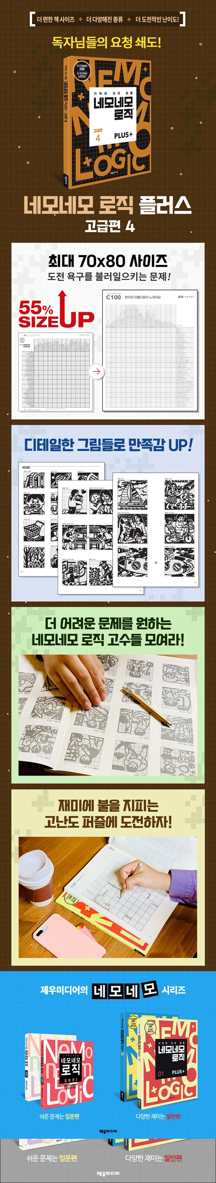 네모네모 로직 PLUS 고급편 4 상세이미지
