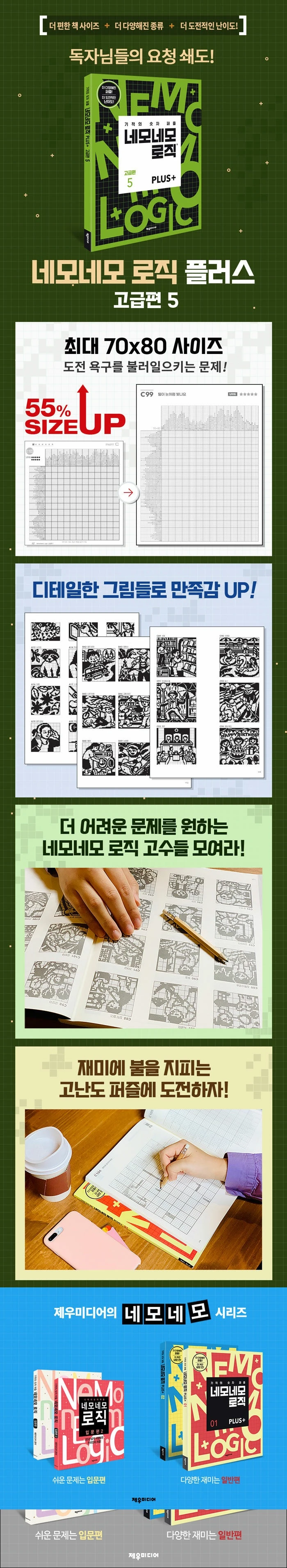네모네모 로직 PLUS 고급편 5 상세이미지