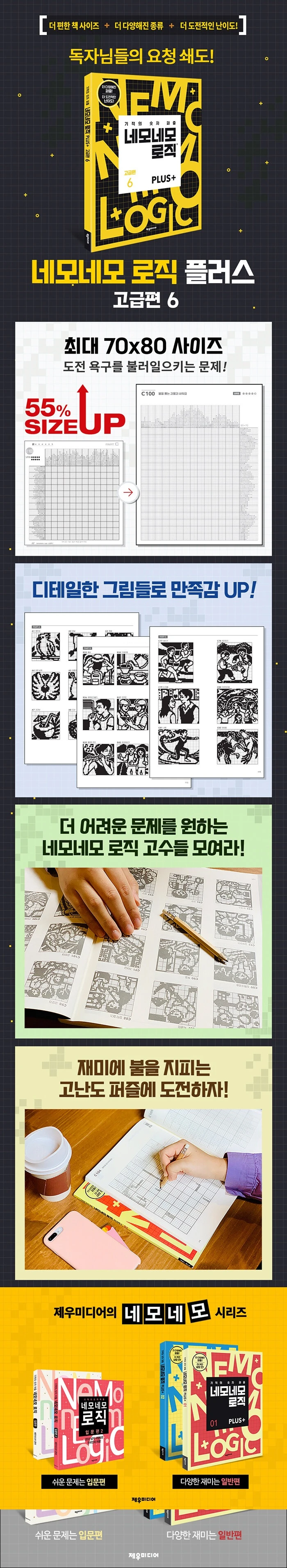 네모네모 로직 PLUS 고급편 6 상세이미지