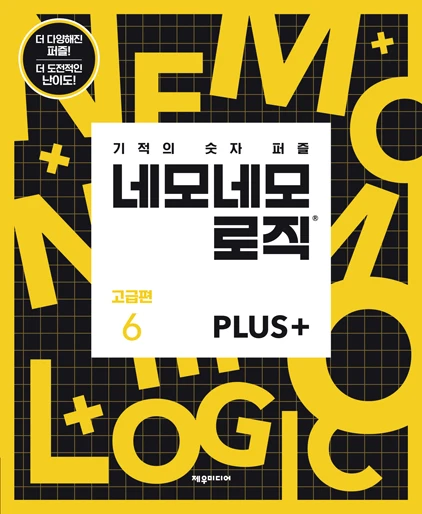 네모네모 로직 PLUS 고급편 6