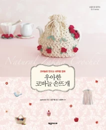 우아한 코바늘 손뜨개