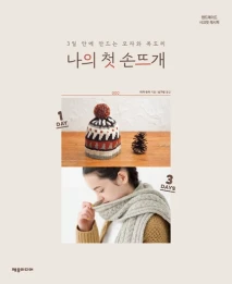 나의 첫 손뜨개 : 3일 안에 만드는 모자 & 목도리