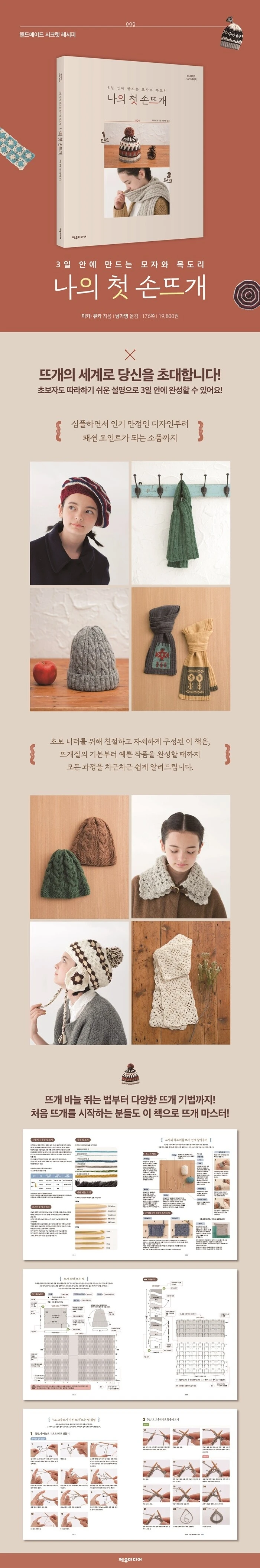 나의 첫 손뜨개 : 3일 안에 만드는 모자 & 목도리 상세이미지