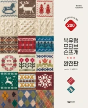 북유럽 모티브 손뜨개 완전판